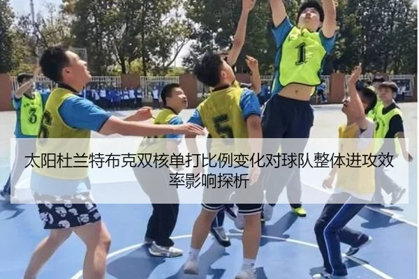 太阳杜兰特布克双核单打比例变化对球队整体进攻效率影响探析
