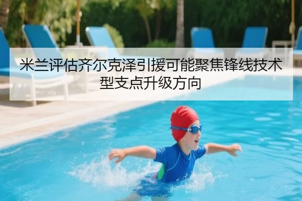 米兰评估齐尔克泽引援可能聚焦锋线技术型支点升级方向