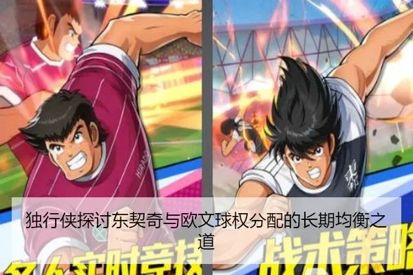 独行侠探讨东契奇与欧文球权分配的长期均衡之道