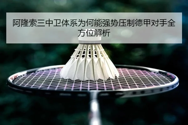 阿隆索三中卫体系为何能强势压制德甲对手全方位解析