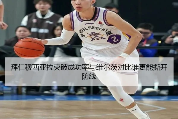 拜仁穆西亚拉突破成功率与维尔茨对比谁更能撕开防线