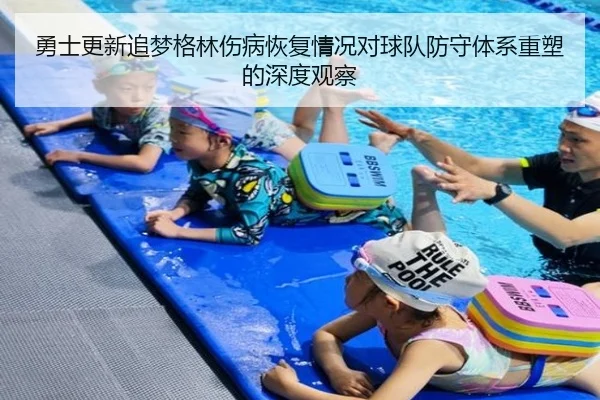 勇士更新追梦格林伤病恢复情况对球队防守体系重塑的深度观察