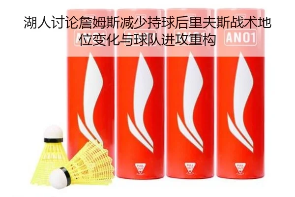 湖人讨论詹姆斯减少持球后里夫斯战术地位变化与球队进攻重构