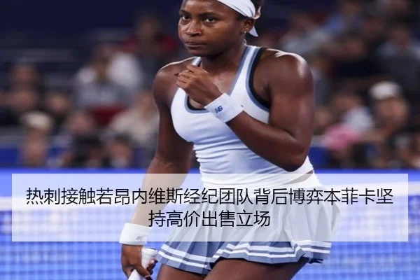 热刺接触若昂内维斯经纪团队背后博弈本菲卡坚持高价出售立场