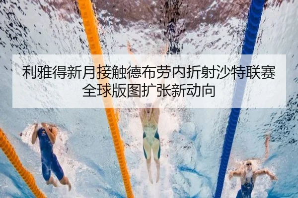 利雅得新月接触德布劳内折射沙特联赛全球版图扩张新动向