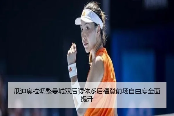 瓜迪奥拉调整曼城双后腰体系后福登前场自由度全面提升